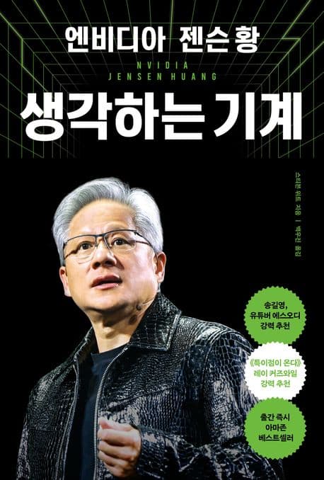 엔비디아 젠슨 황 생각하는 기계